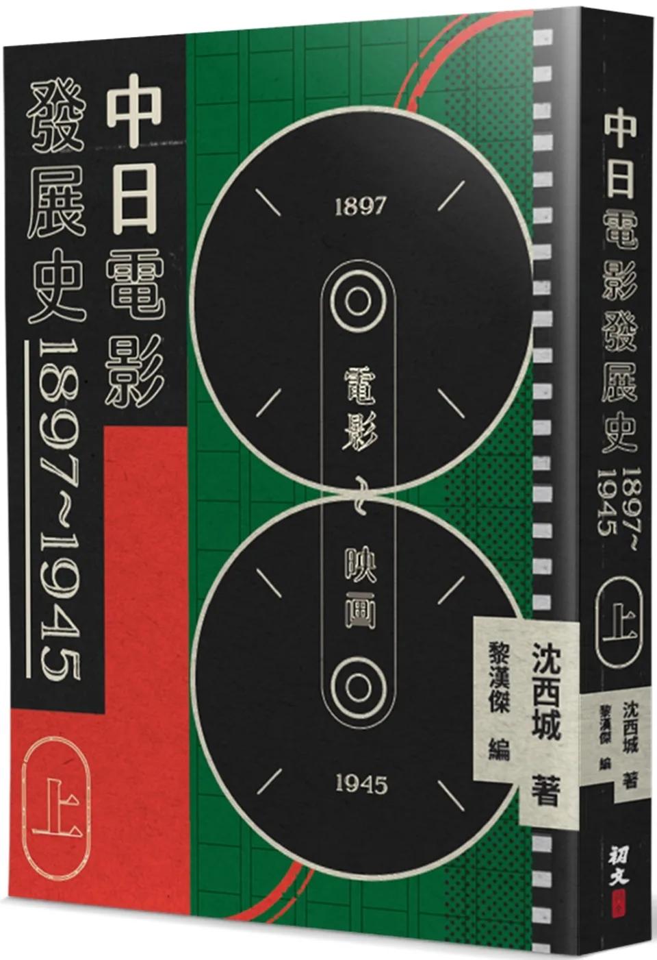中日電影發展史 1897-1945(上)