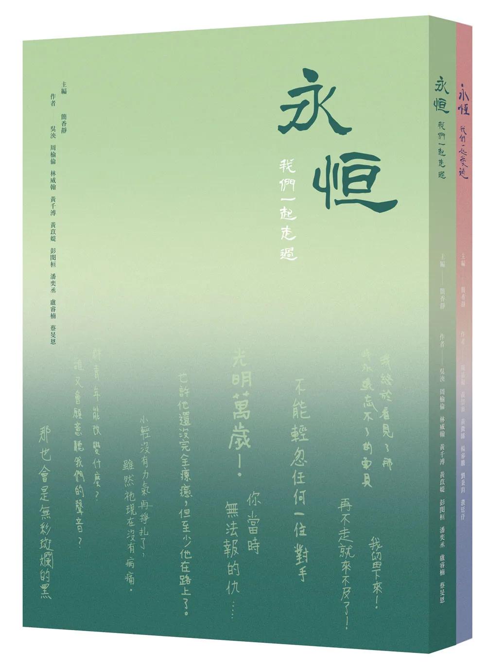 永恆：我們一起走過、愛過