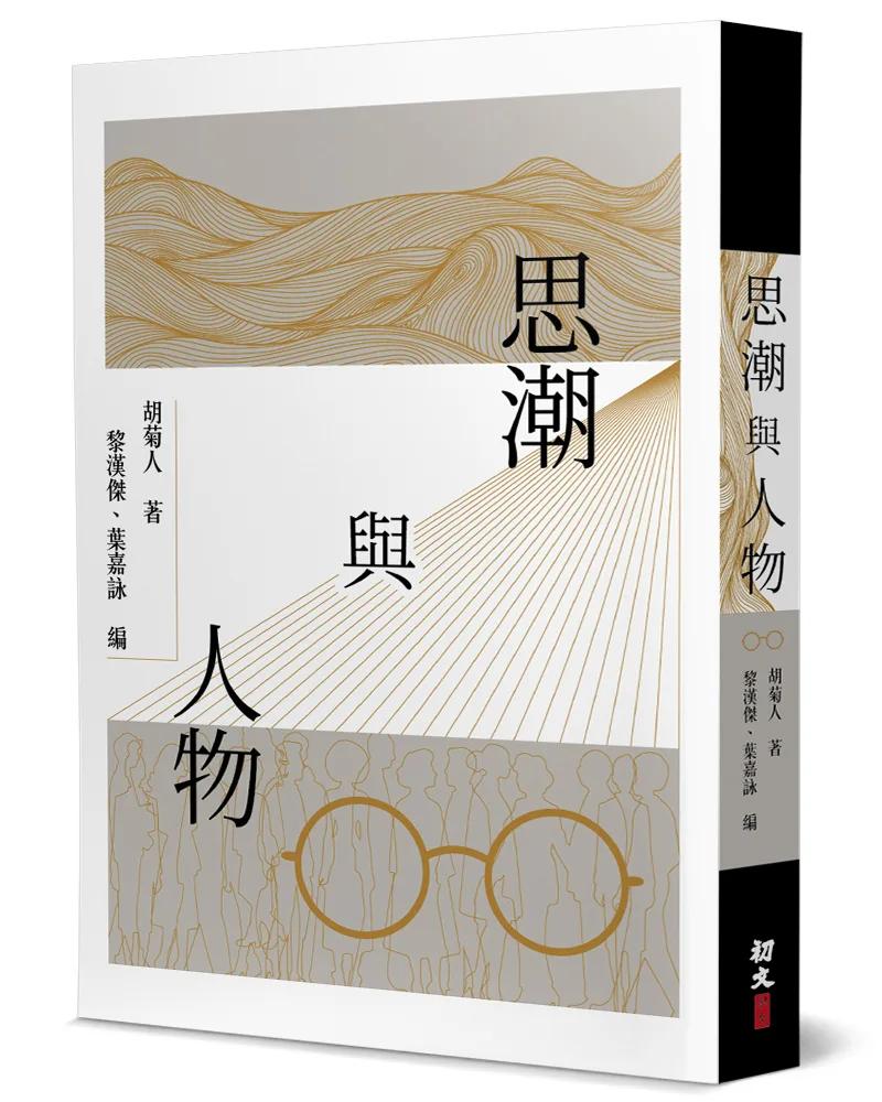 思潮與人物