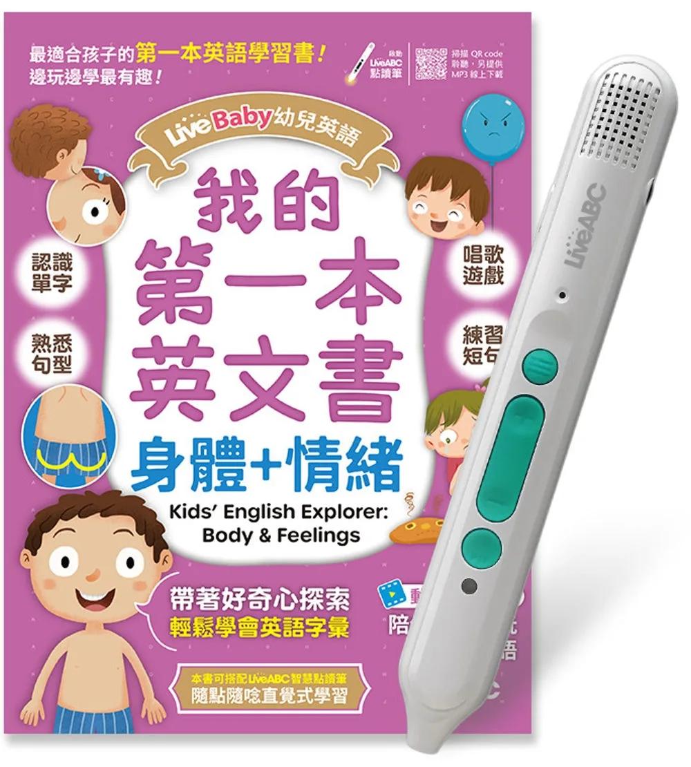 LiveBaby 幼兒英語 我的第一本英文書 身體+情緒+LiveABC智慧藍牙點讀筆超值組合【1書1筆】