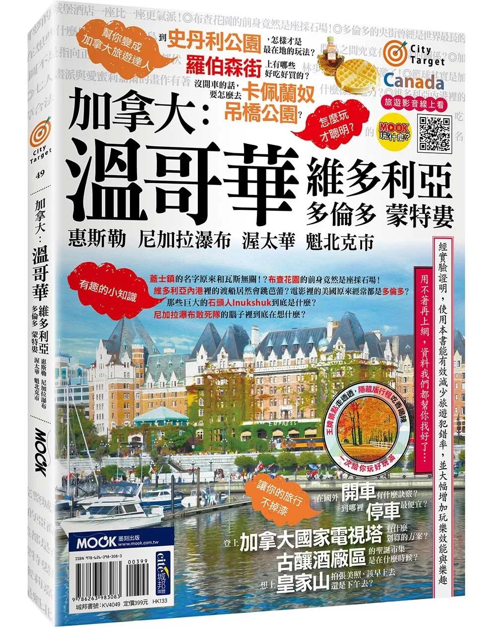 加拿大：溫哥華‧維多利亞‧多倫多‧蒙特婁‧惠斯勒‧尼加拉瀑布‧渥太華‧魁北克市