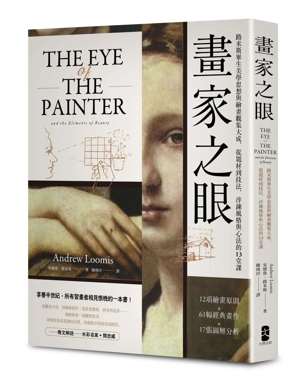 畫家之眼：路米斯畢生美學思想與繪畫觀集大成，從題材到技法，淬鍊風格與心法的13堂課【經典珍藏版】