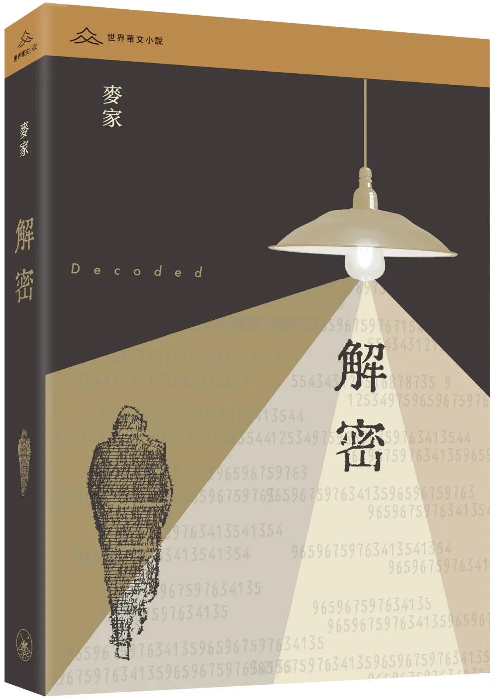 解密