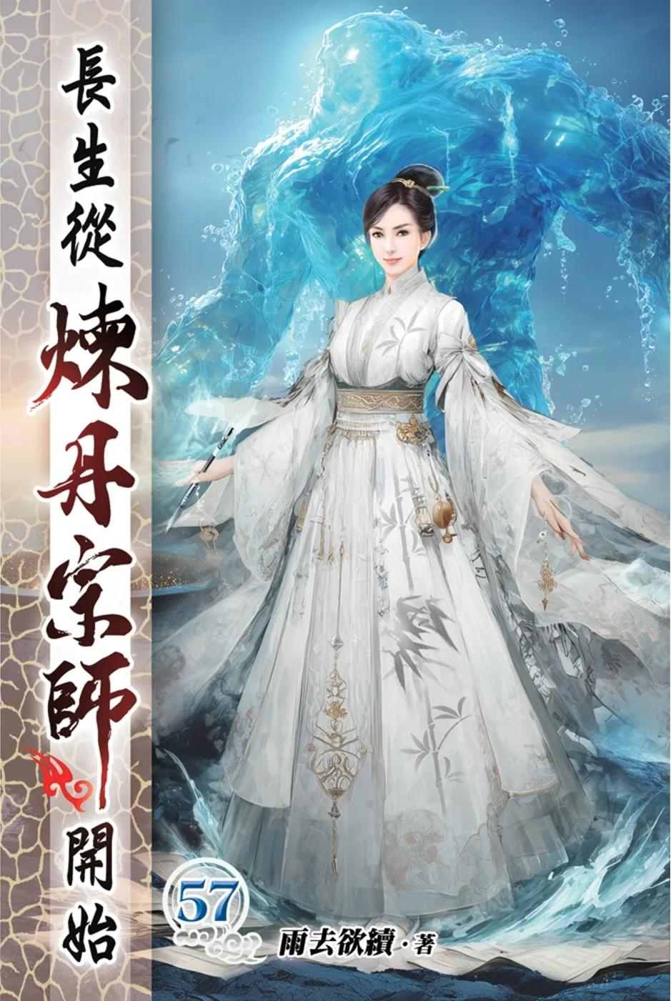長生從煉丹宗師開始57
