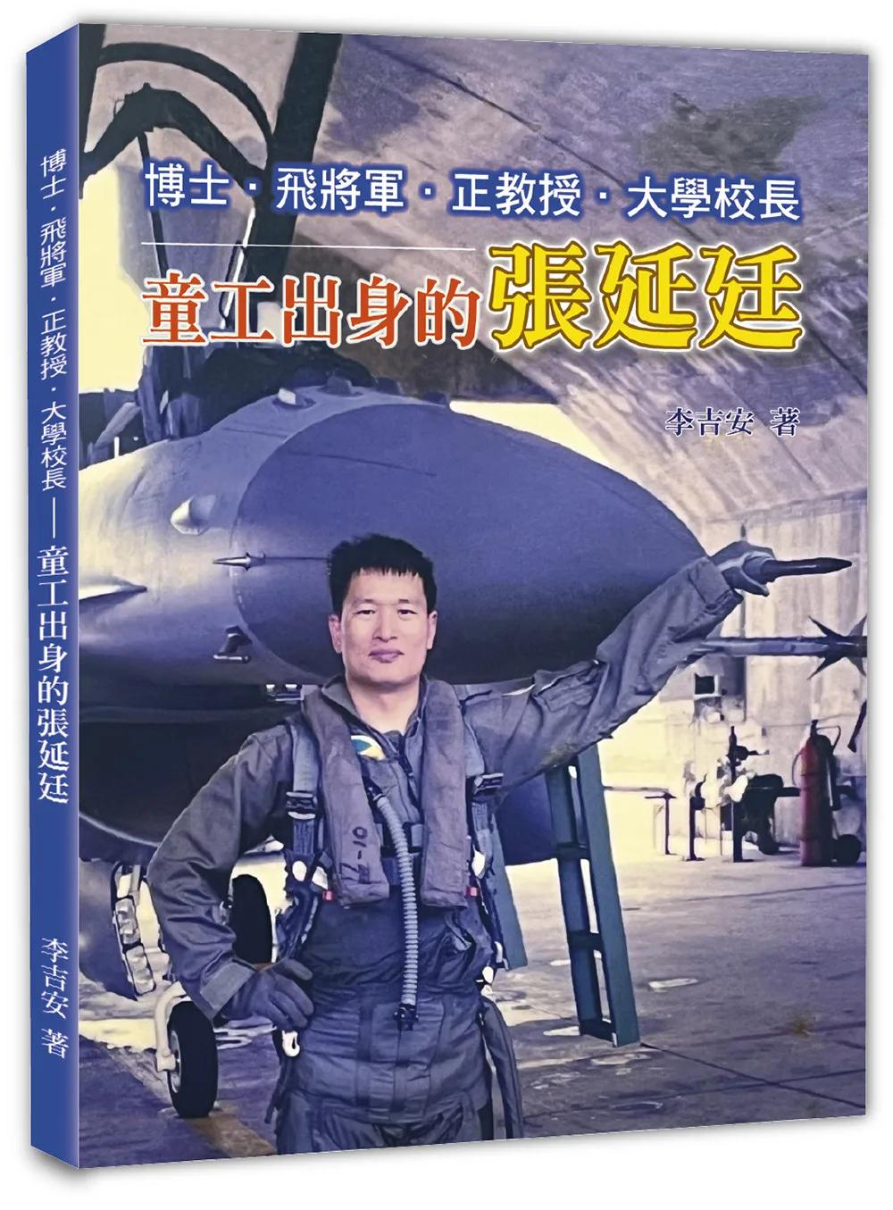 博士、飛將軍、正教授、大學校長–童工出身的張延廷