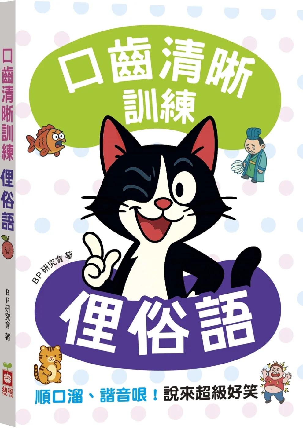 口齒清晰訓練：俚俗語（附注音＋漢語拼音），順口溜、諧音哏！說來超級好笑