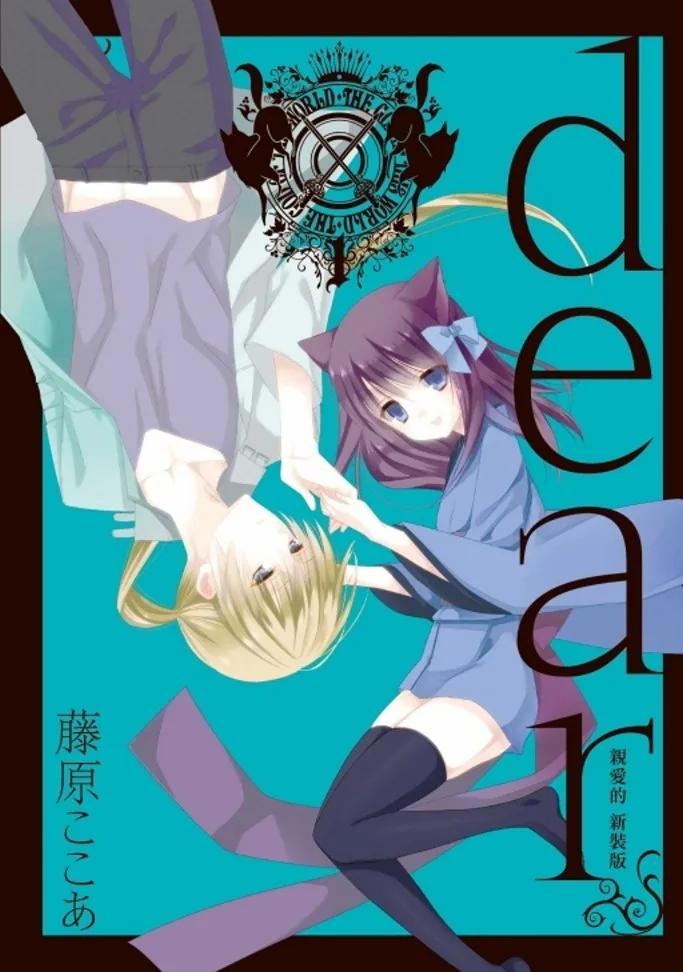 dear親愛的 新裝版 1
