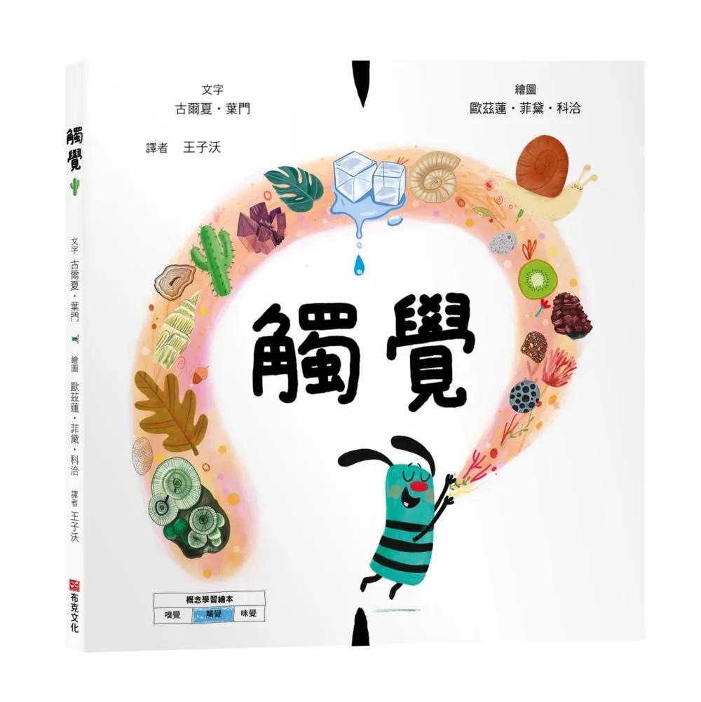 觸覺【美國獨立出版獎☆最受喜愛傑出作品☆同系列第二輯：認知學習X想像創意繪本】探索觸覺的世界：從指尖的感受到心靈的體驗