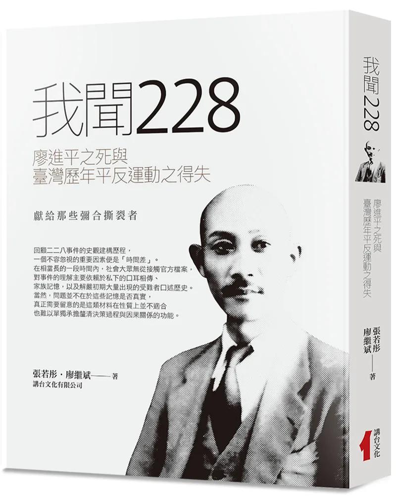 我聞228：廖進平之死與臺灣歷年平反運動之得失