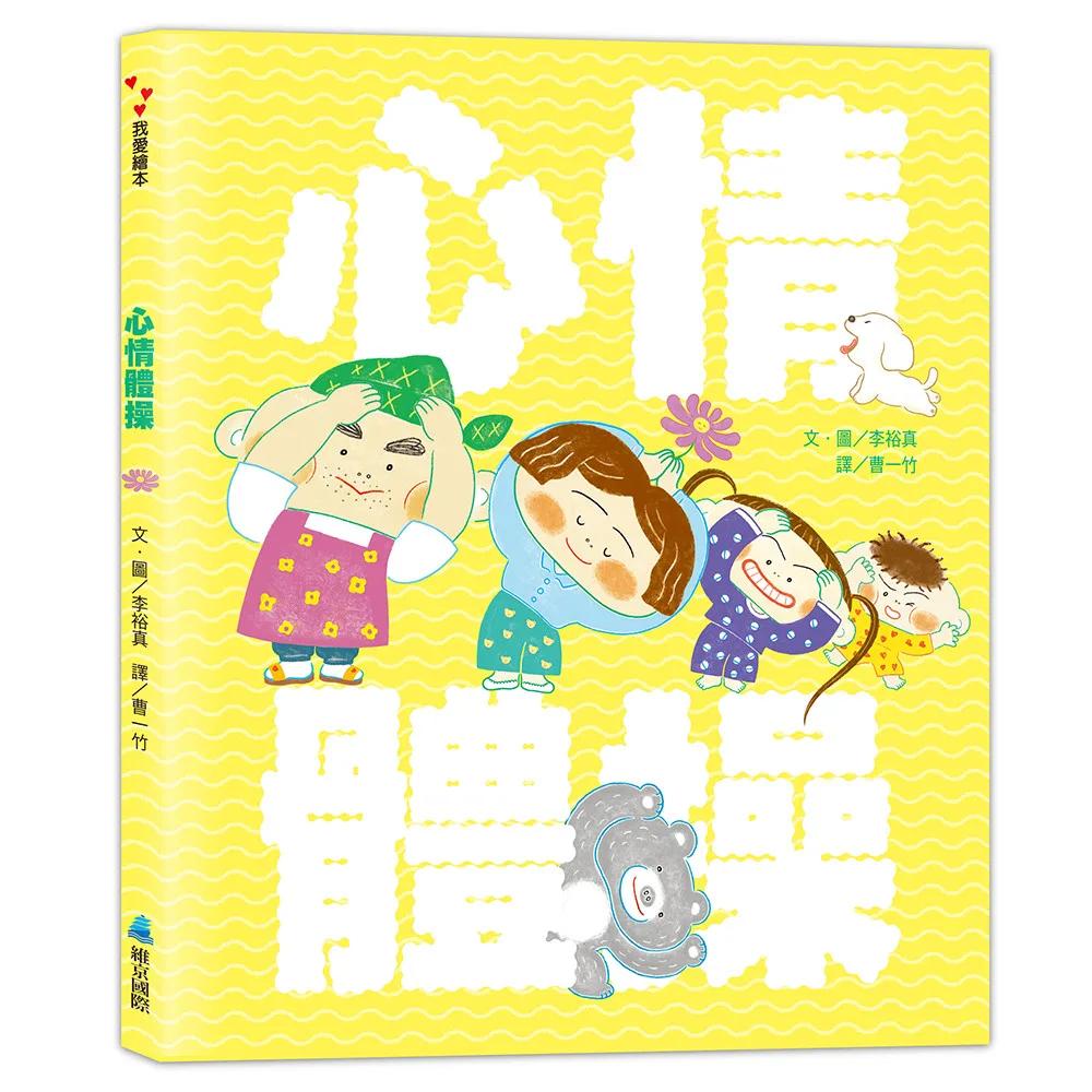 心情體操