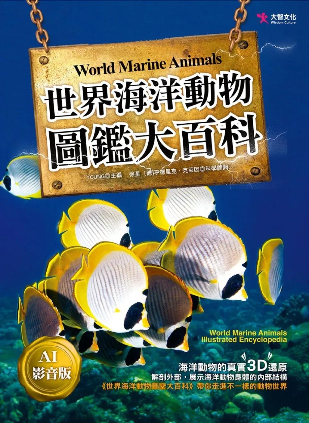 世界海洋動物圖鑑大百科AI影音版