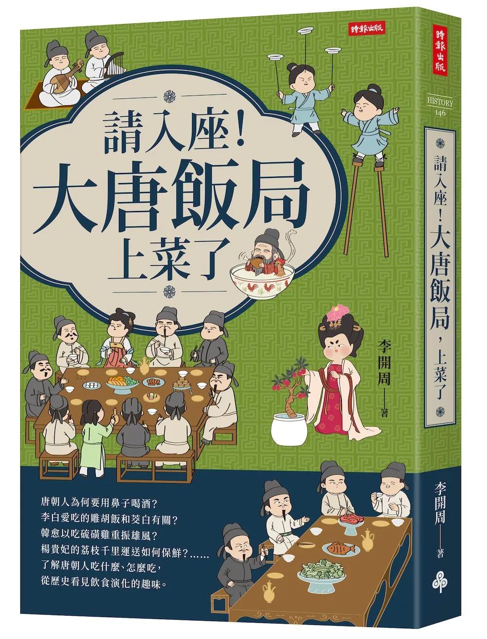 請入座！大唐飯局，上菜了