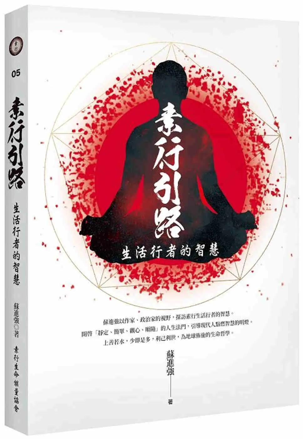 素行引路：生活行者的智慧
