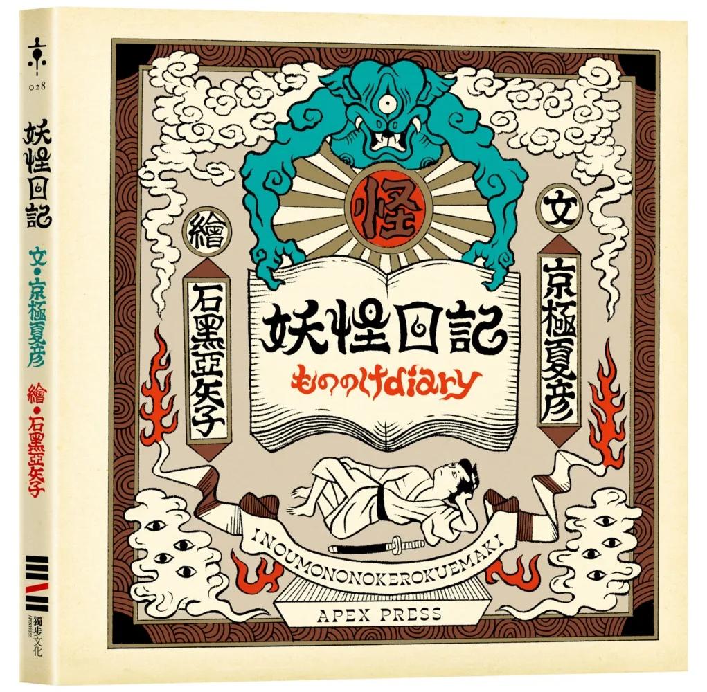 妖怪日記（京極夏彥 × 石黑亞矢子，妖怪大師攜手打造夢幻繪本）
