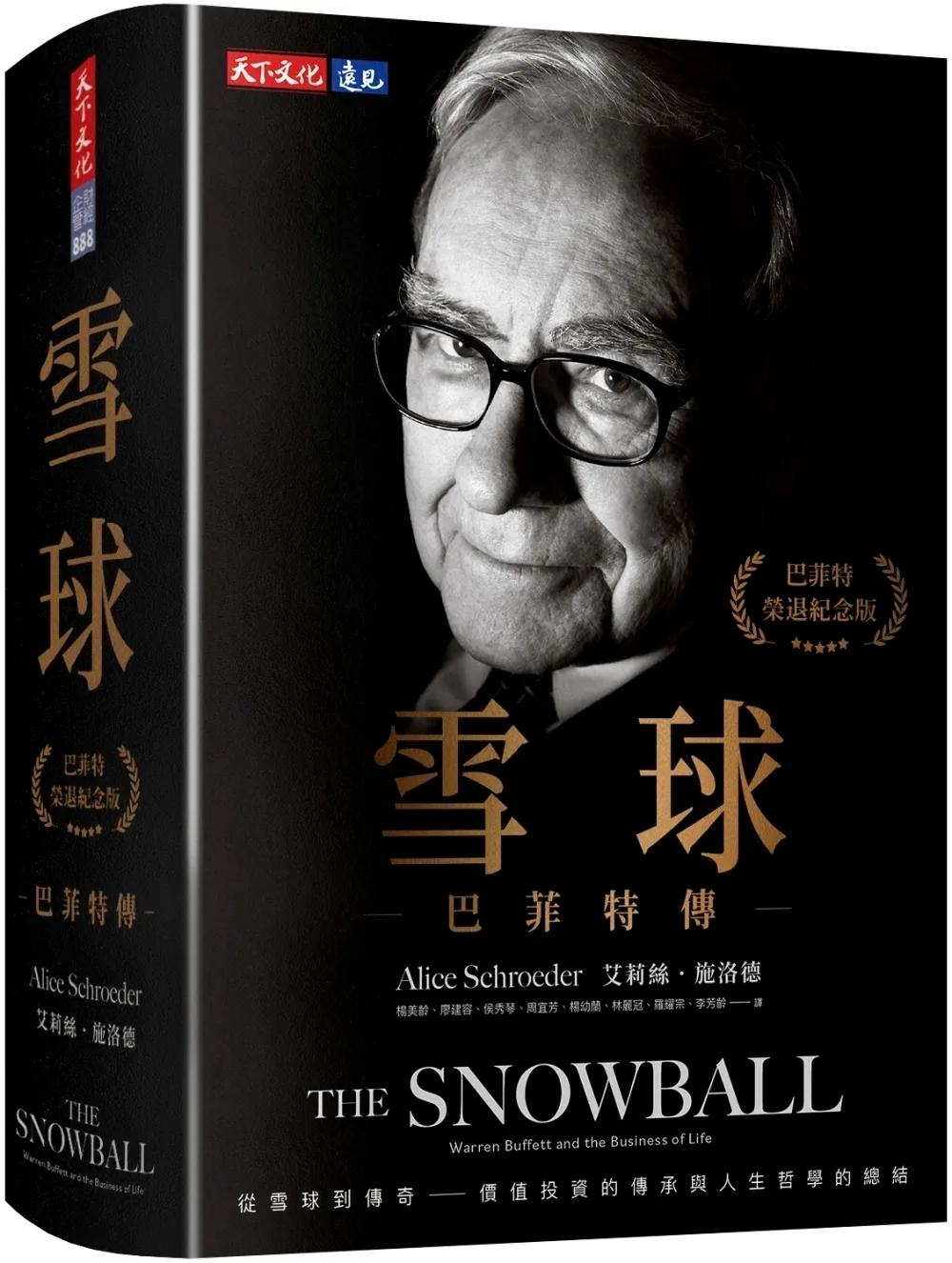 雪球：巴菲特傳（榮退紀念版）