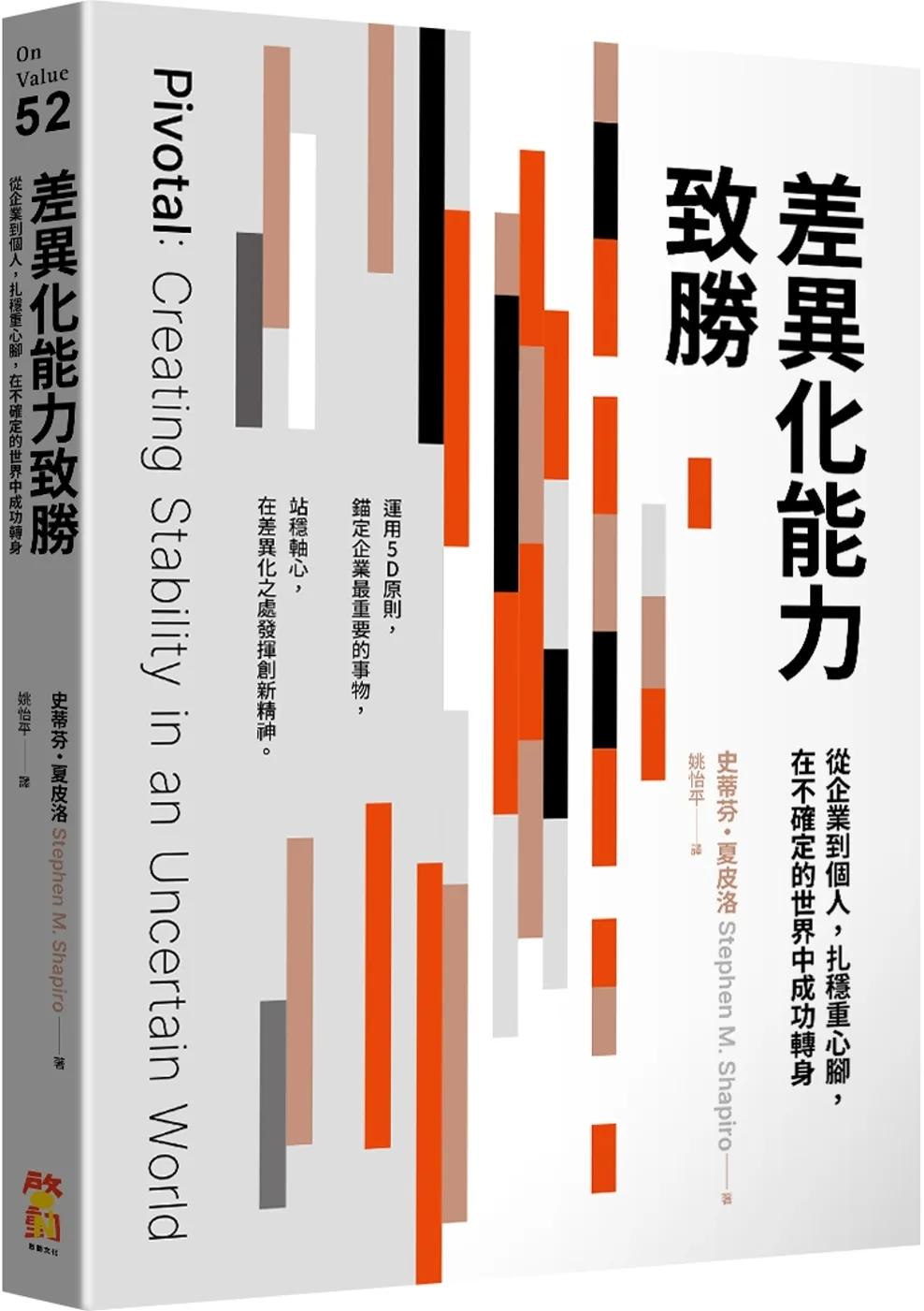 差異化能力致勝：從企業到個人，扎穩重心腳，在不確定的世界中成功轉身