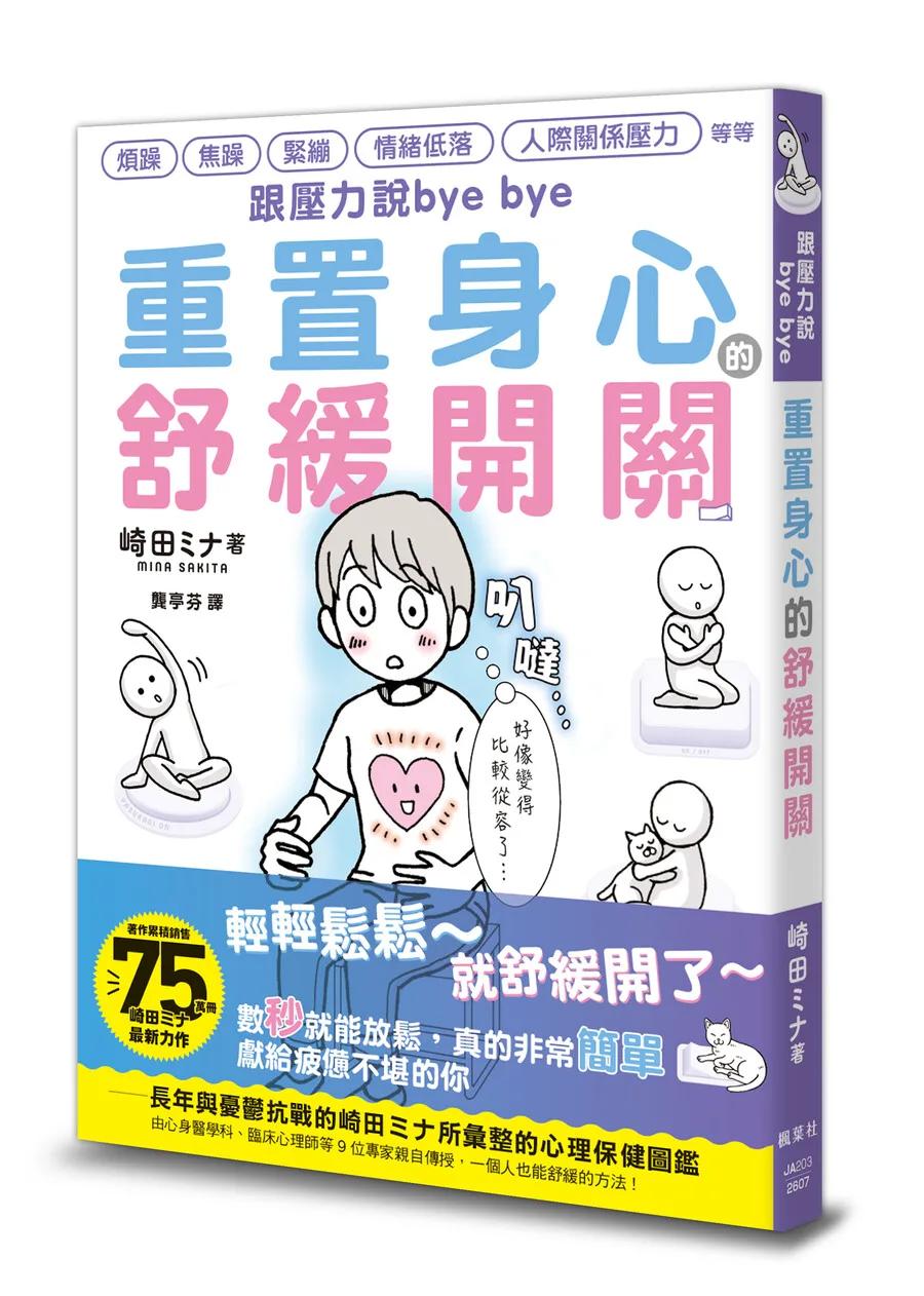 跟壓力說bye bye：重置身心的舒緩開關