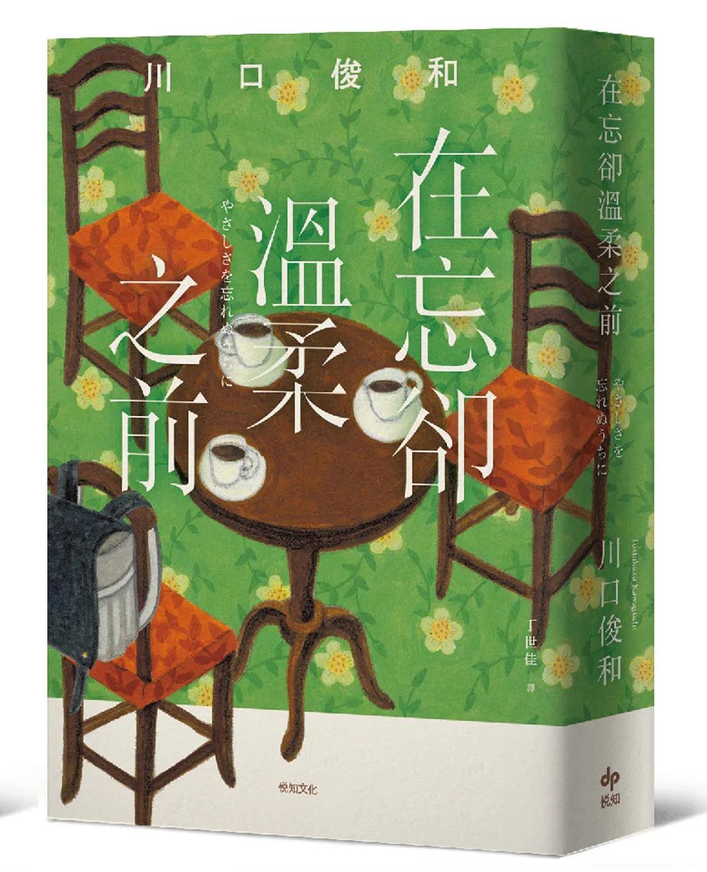 在忘卻溫柔之前【袖珍典藏版】：席捲全球之現象級話題《在咖啡冷掉之前》系列作品