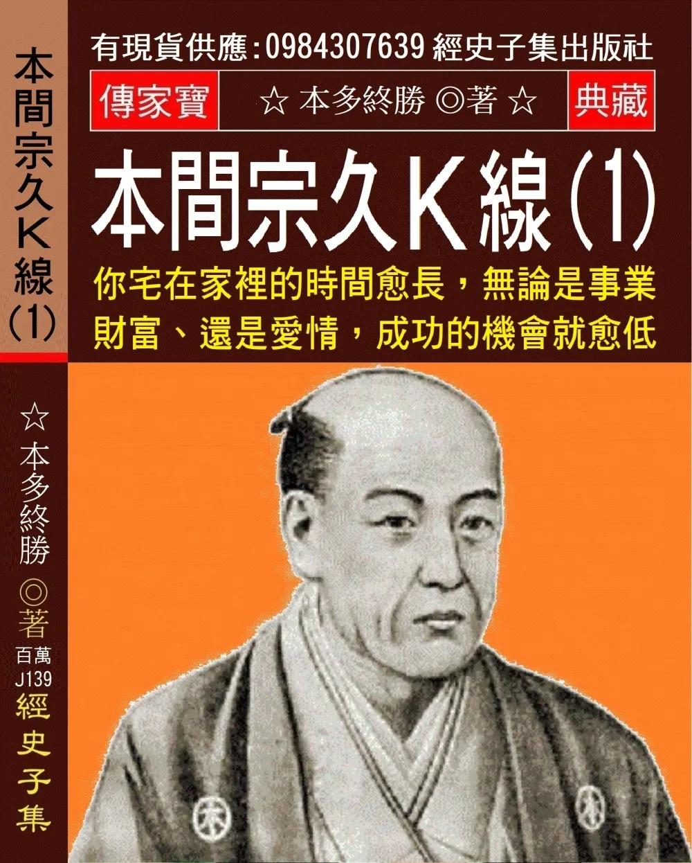 本間宗久Ｋ線(1)：你宅在家裡的時間愈長，無論是事業、財富、還是愛情，成功的機會就愈低