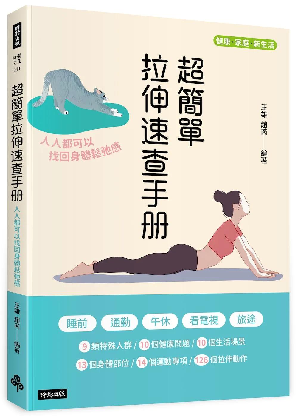 《超簡單速查拉伸手冊：人人都可以找回身體鬆弛感》