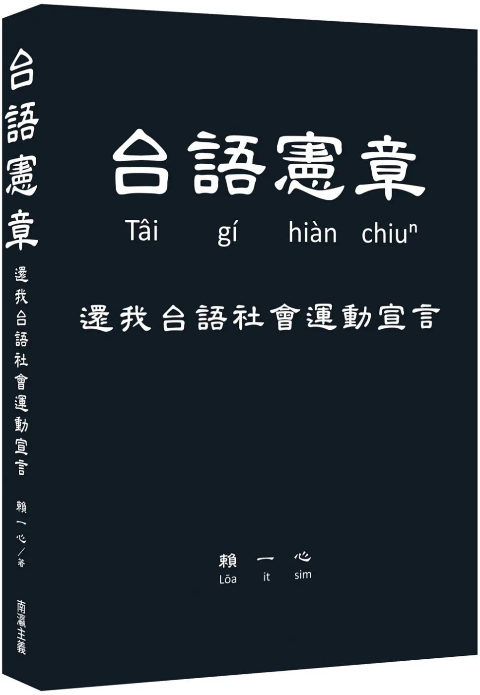 台語憲章