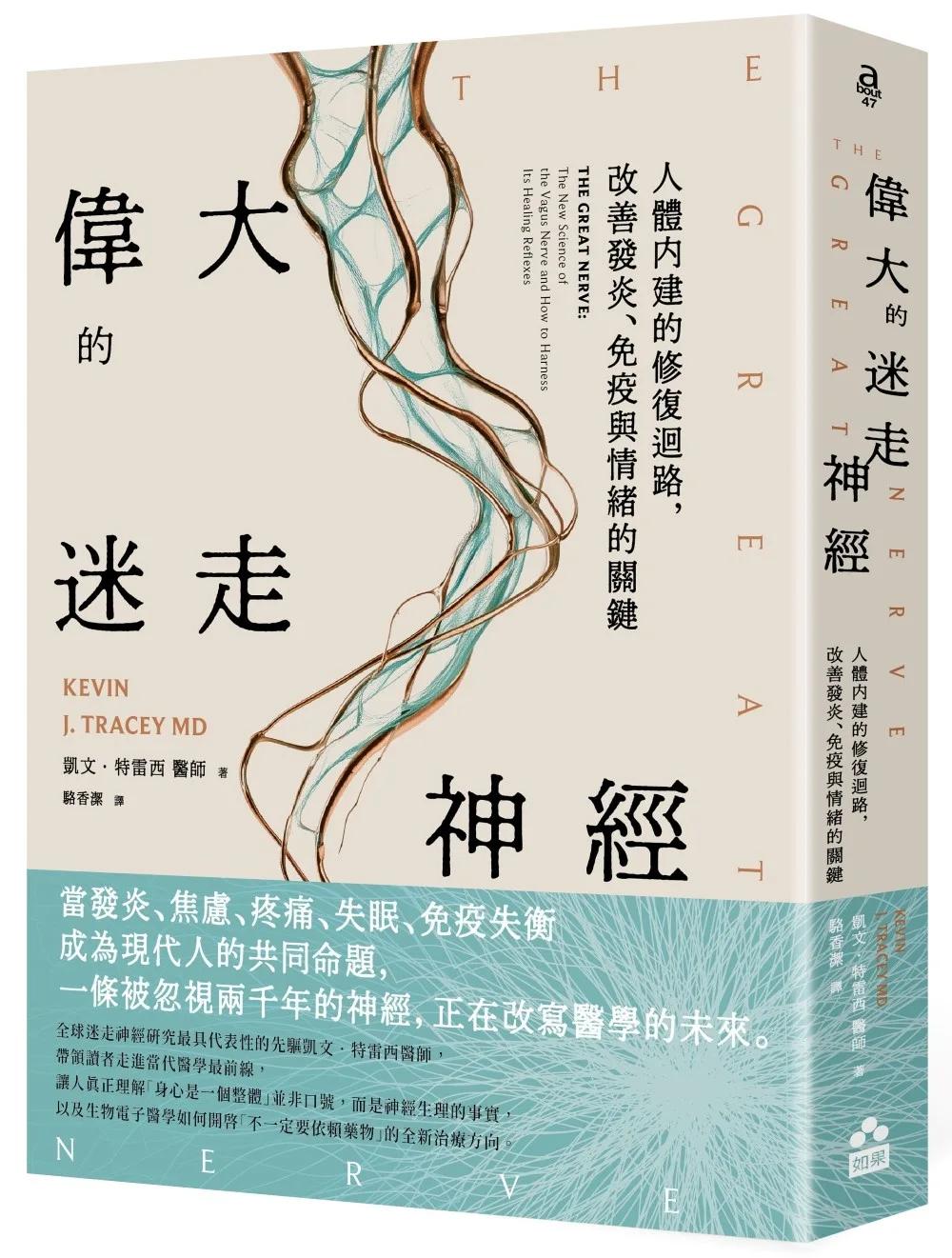 偉大的迷走神經：人體內建的修復迴路，改善發炎、免疫與情緒的關鍵