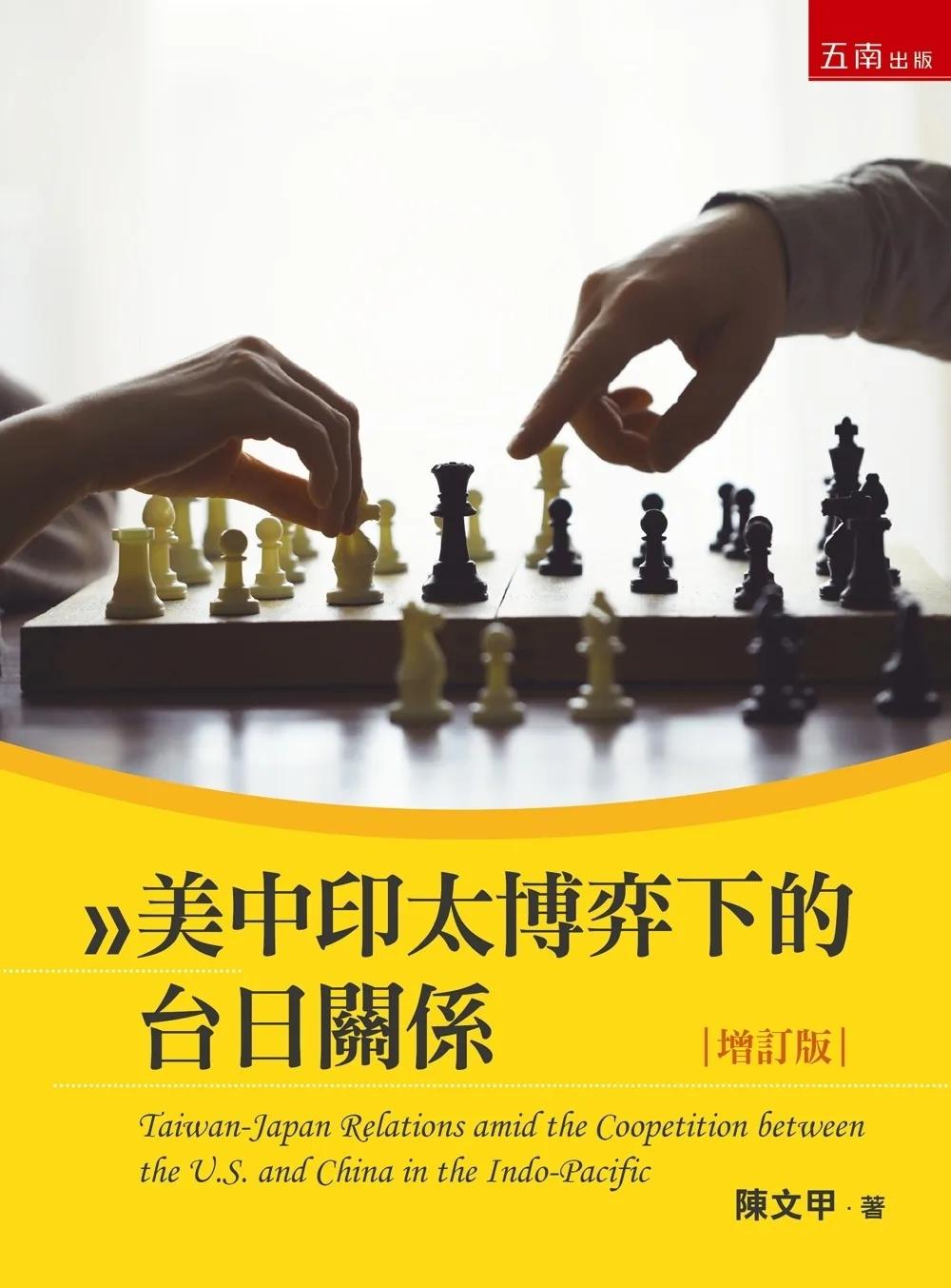 美中印太博弈下的台日關係（2版）