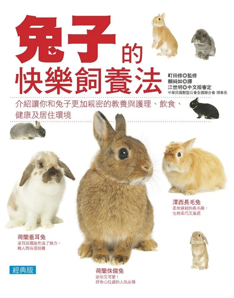 兔子的快樂飼養法(經典版)