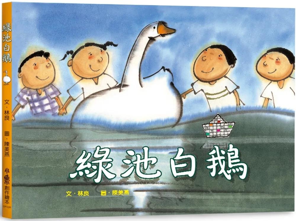 綠池白鵝（三版）