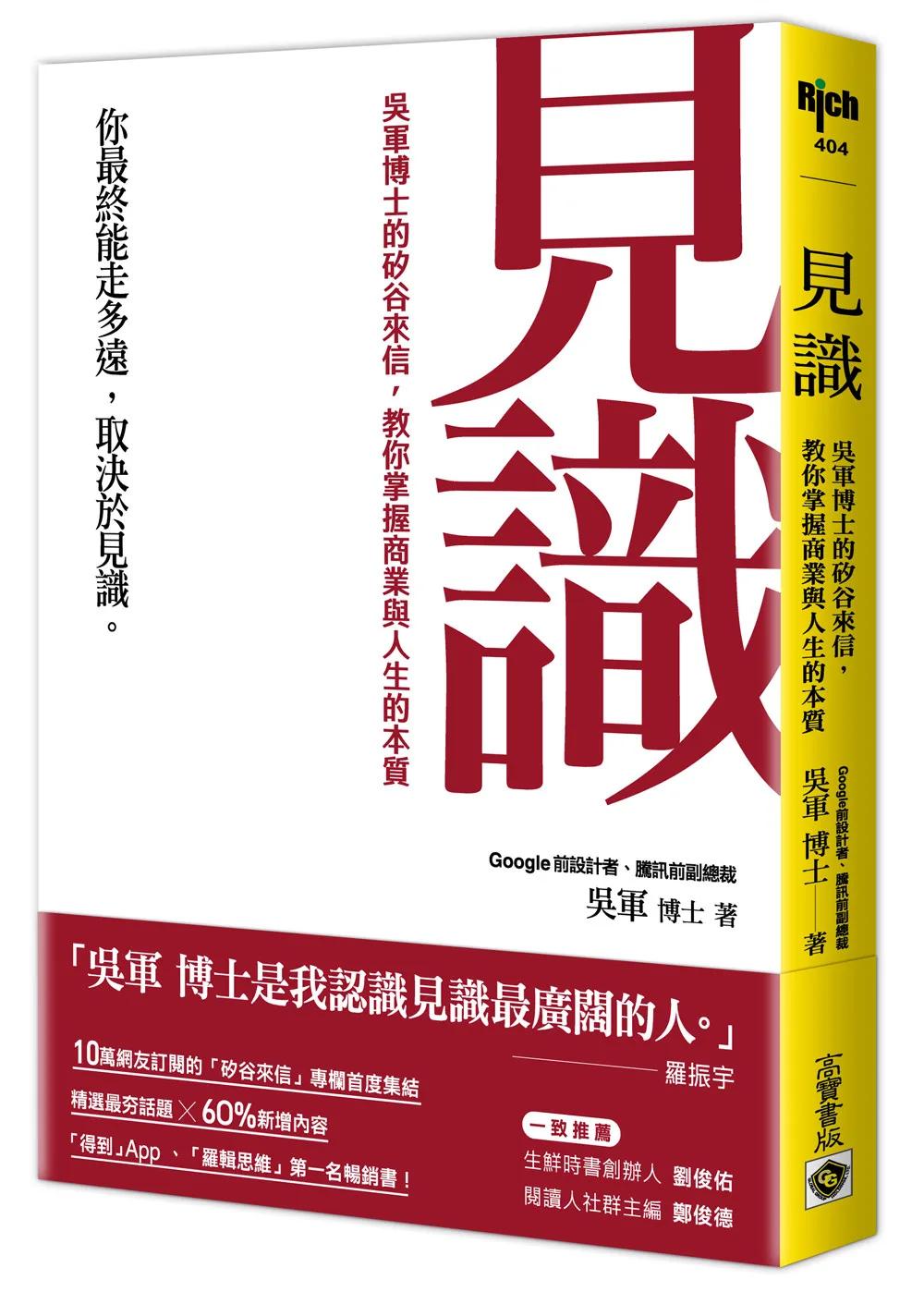 見識：吳軍博士的矽谷來信，教你掌握商業與人生的本質