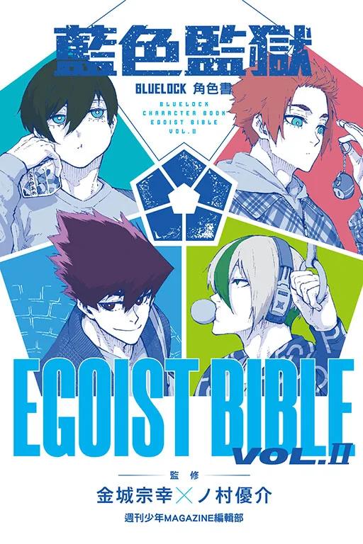 BLUE LOCK 藍色監獄 角色書EGOIST BIBLE II