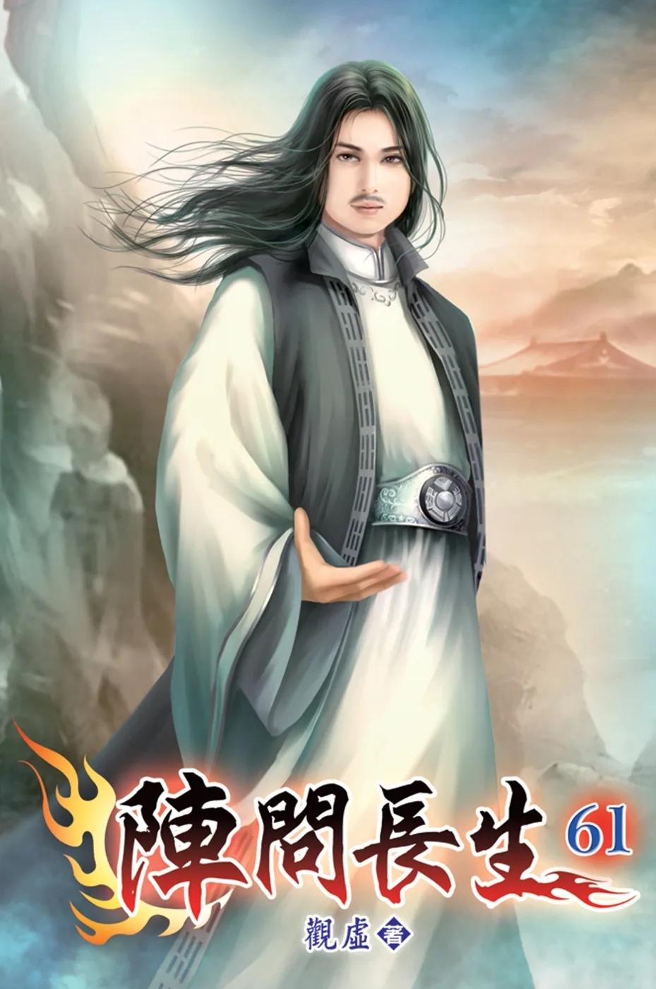 陣問長生61