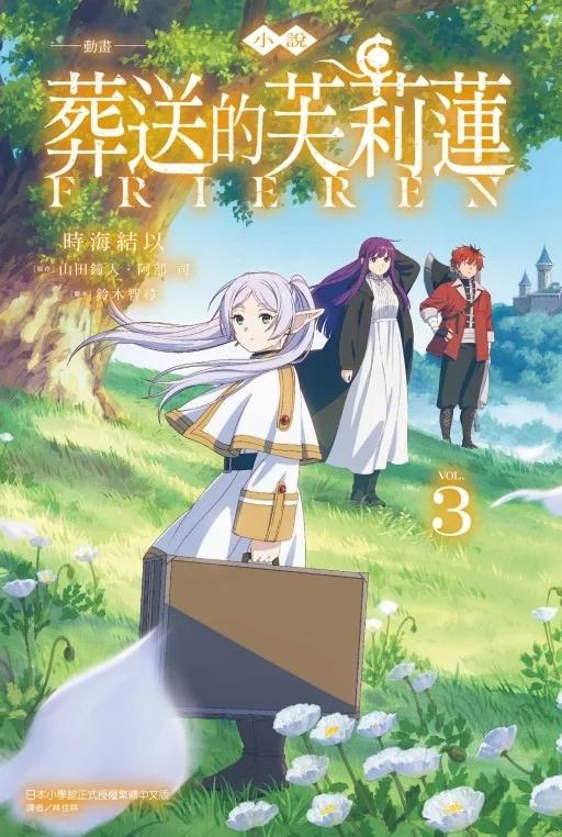 小說 動畫 葬送的芙莉蓮 3