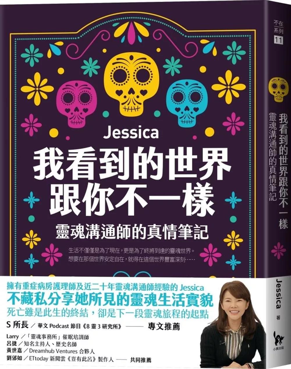 我看到的世界跟你不一樣：靈魂溝通師的真情筆記