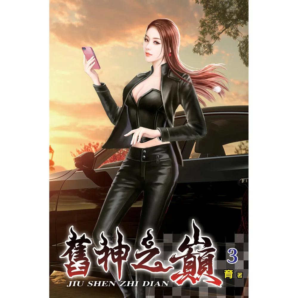 舊神之巔03