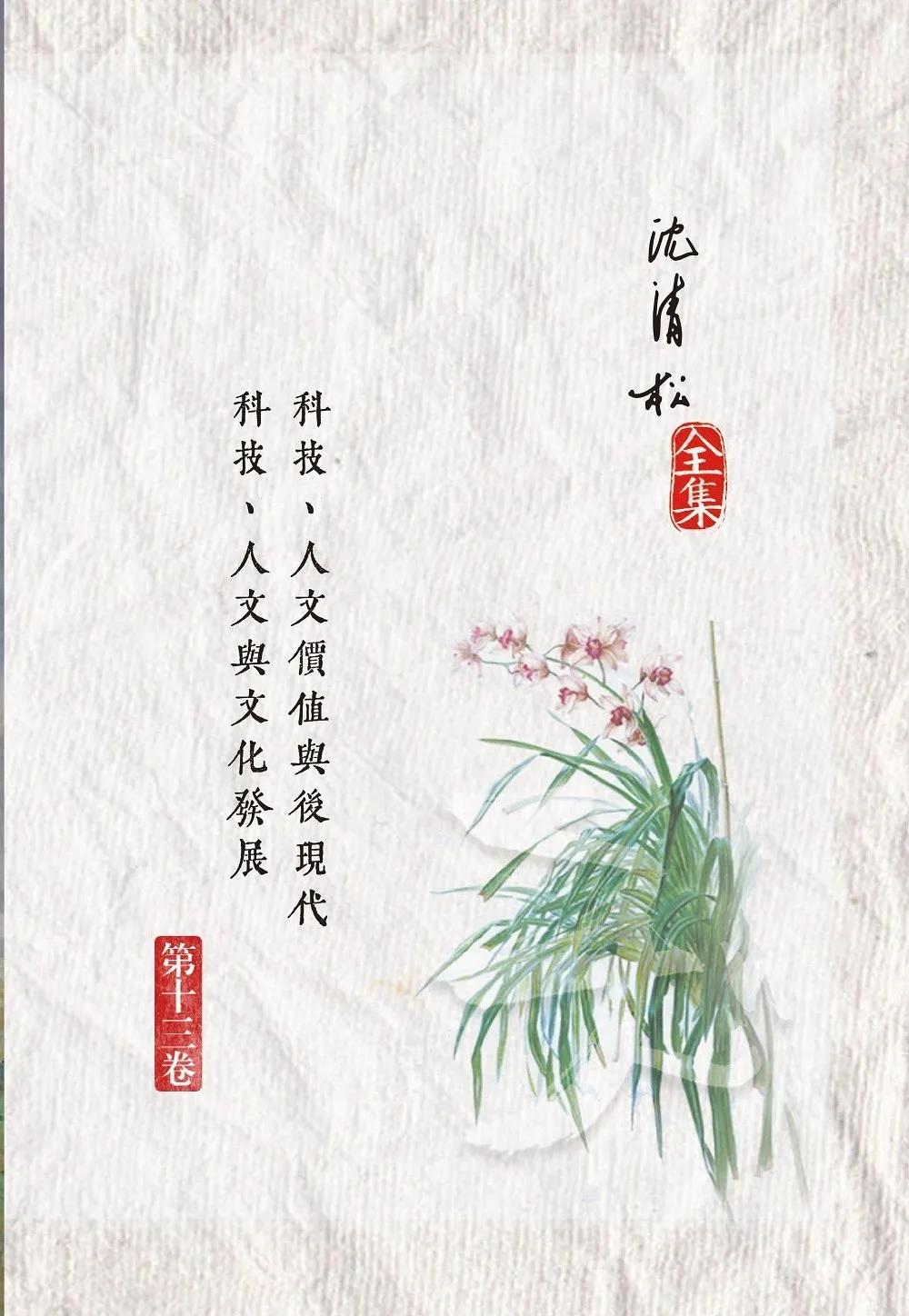 科技、人文價值與後現代／科技、人文與文化發展