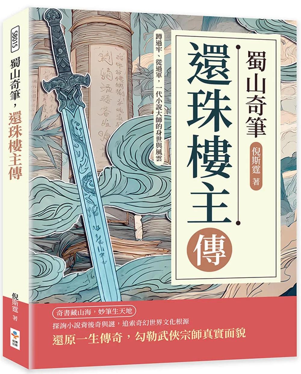 蜀山奇筆，還珠樓主傳：蹲過牢、從過軍，一代小說大師的身世與風雲