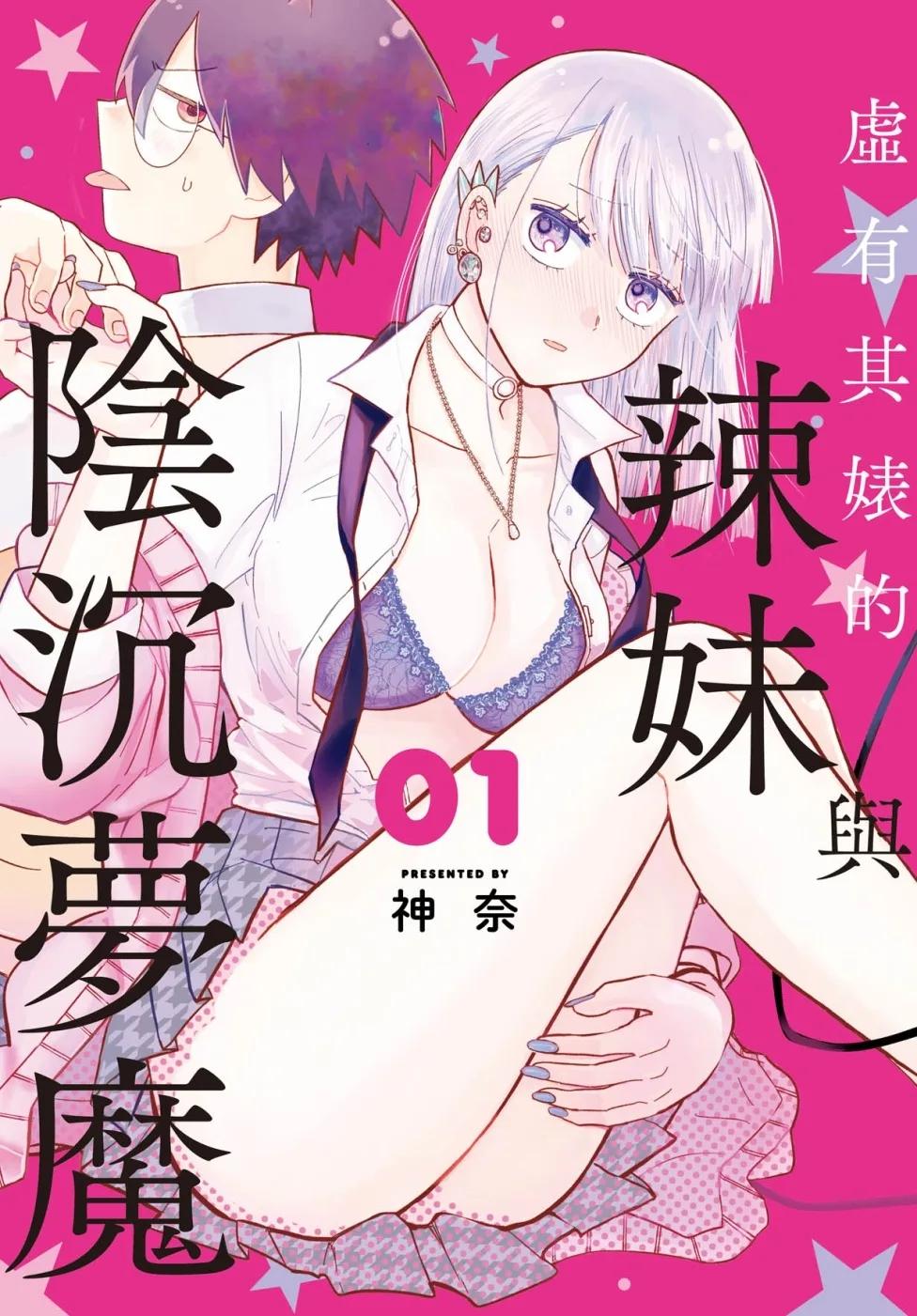 虛有其婊的辣妹與陰沉夢魔  1