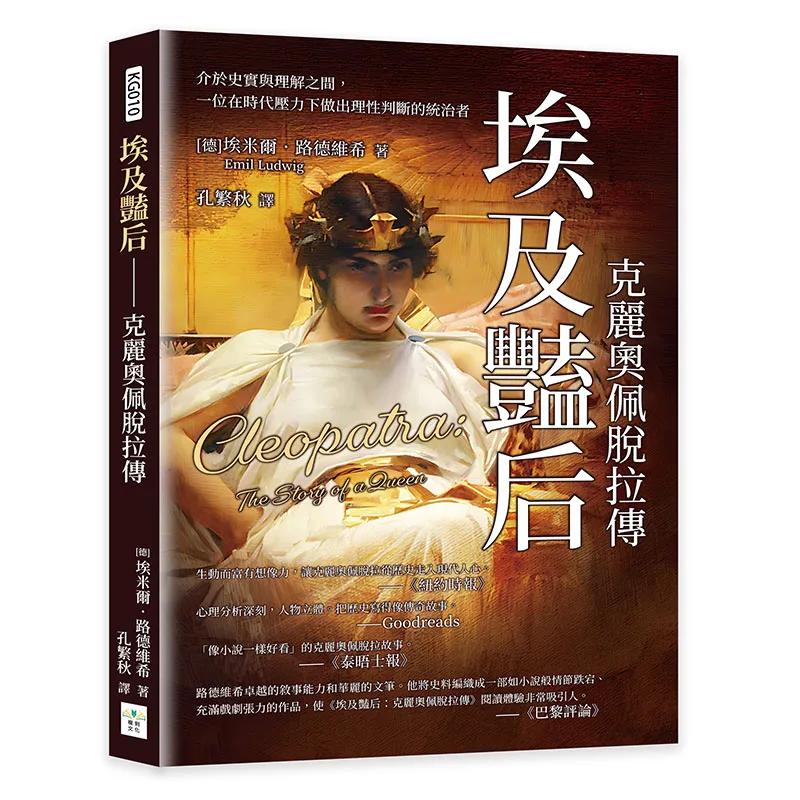 埃及豔后──克麗奧佩脫拉傳：介於史實與理解之間，一位在時代壓力下做出理性判斷的統治者