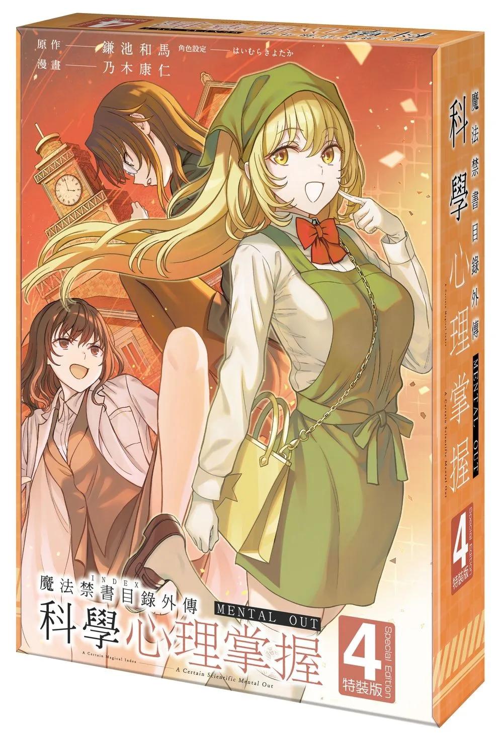 魔法禁書目錄外傳 科學心理掌握 (4) 特裝版