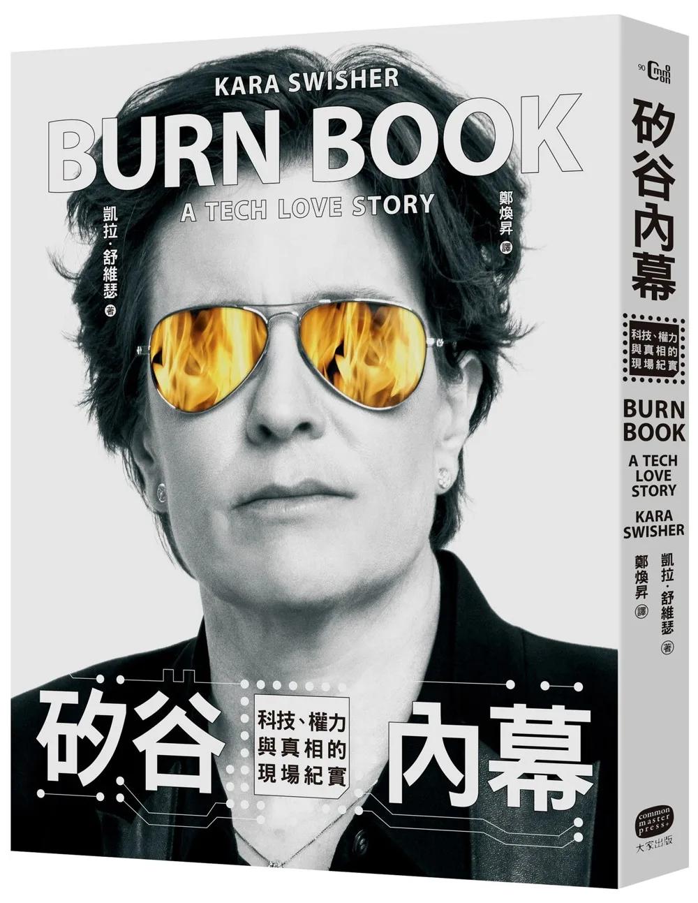 矽谷內幕：科技、權力與真相的現場紀實