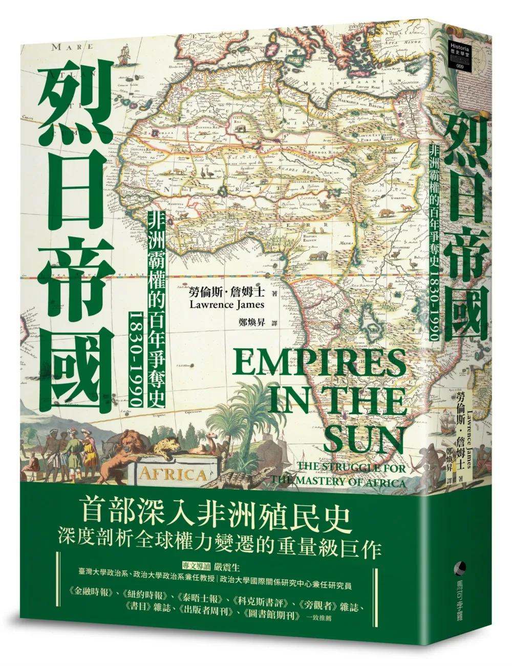 烈日帝國：非洲霸權的百年爭奪史1830-1990【新版】