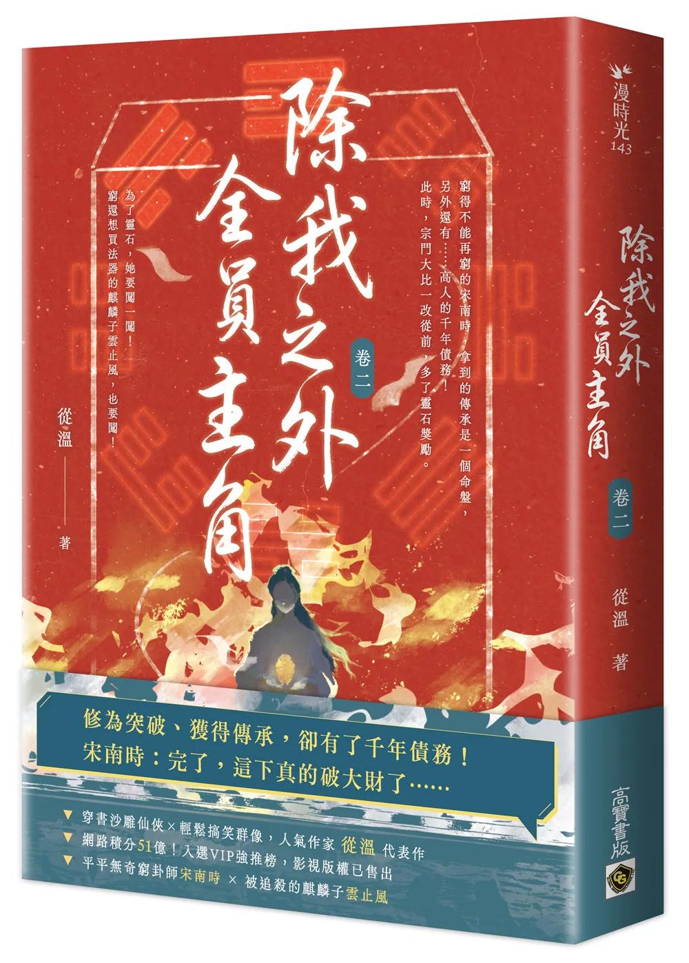 除我之外，全員主角（卷二）