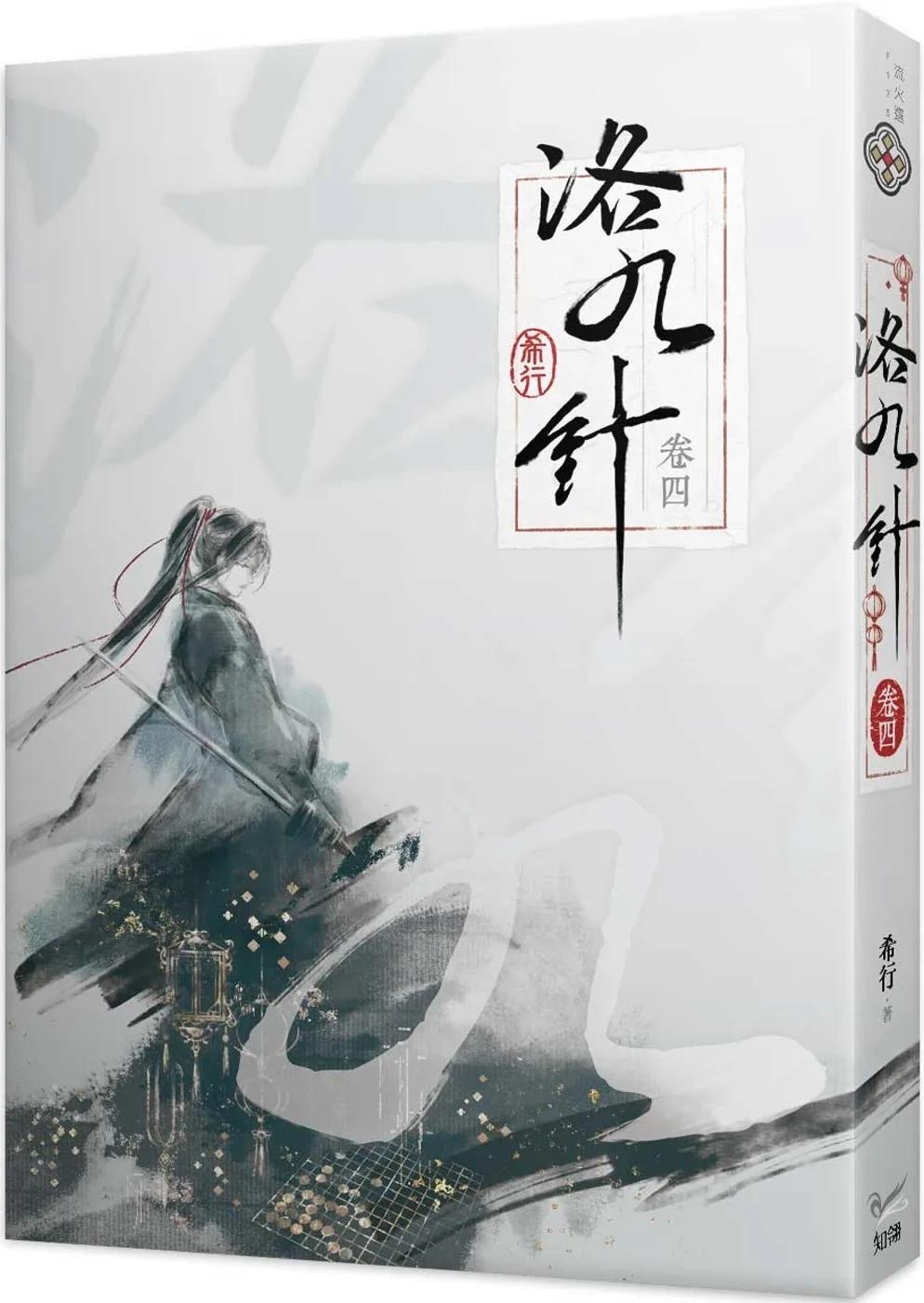 洛九針 卷四