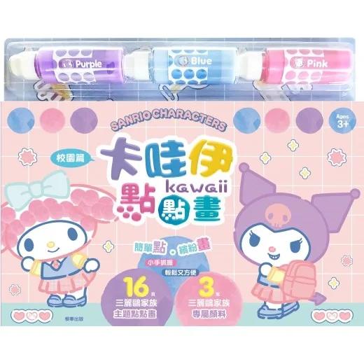 卡哇伊點點畫 三麗鷗家族—校園篇