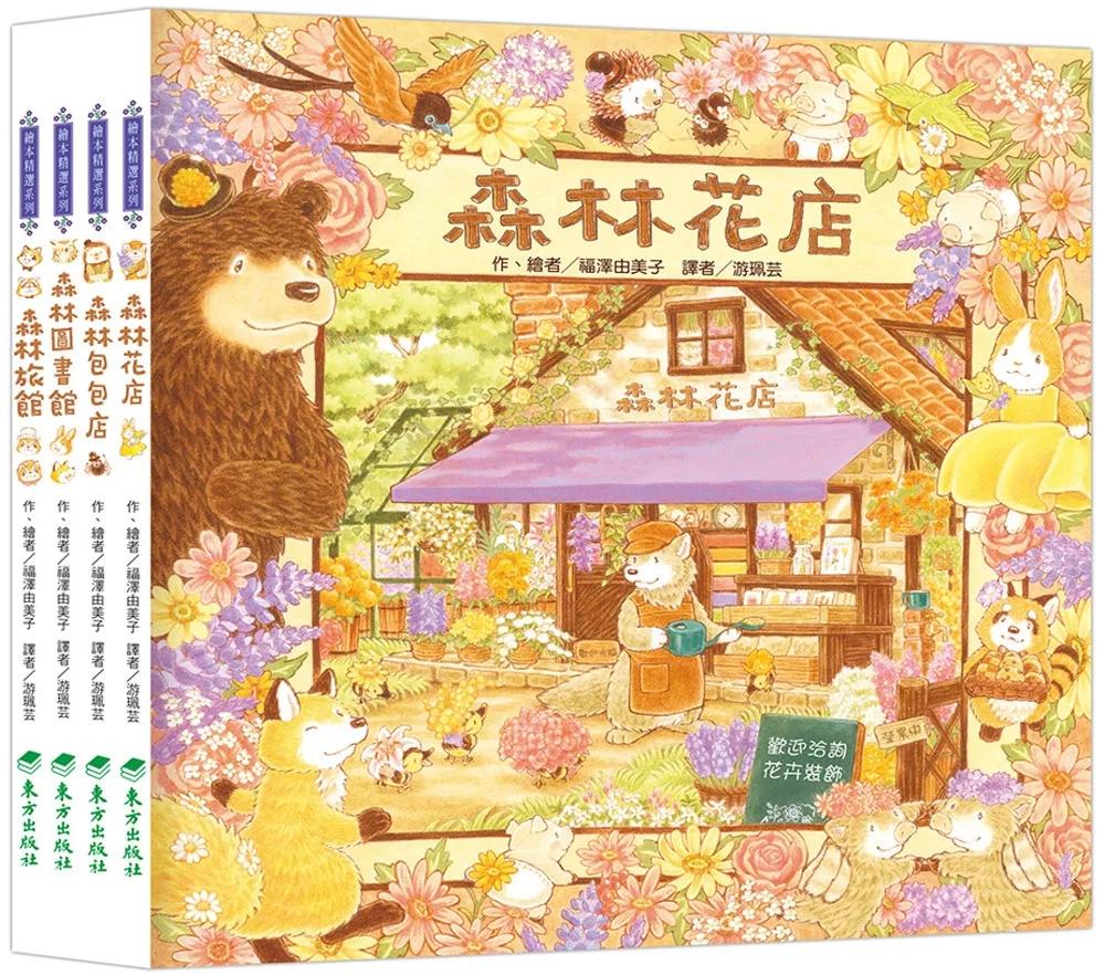 福澤由美子森林繪本套書（東方80週年紀念版—限量贈送作者簽名祝福海報）(4冊)
