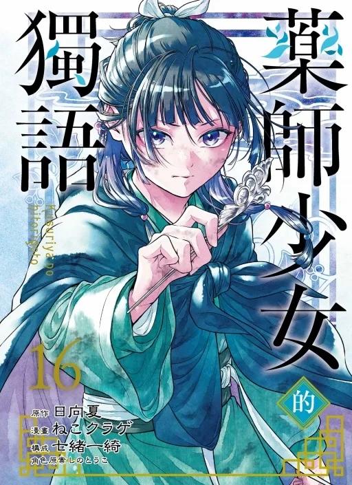 藥師少女的獨語 (首刷限定版) 16