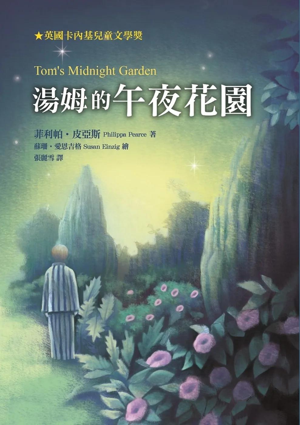 湯姆的午夜花園(三版)
