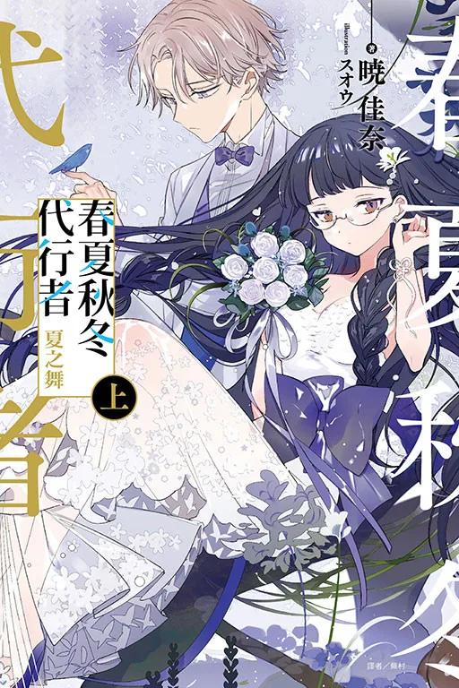 春夏秋冬代行者 夏之舞 上