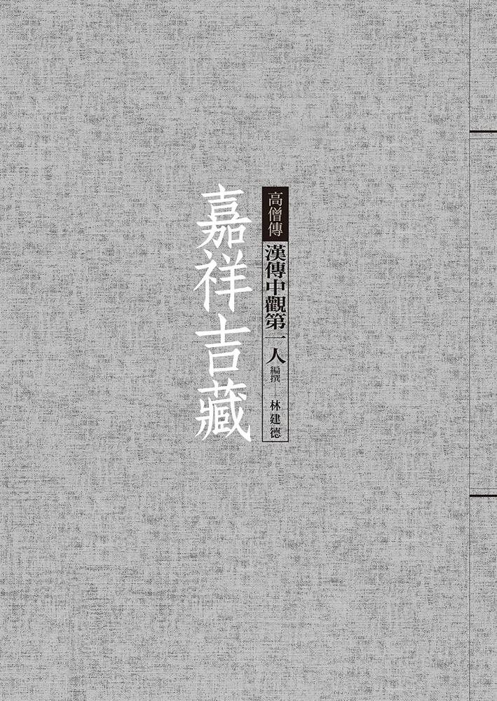 嘉祥吉藏：漢傳中觀第一人